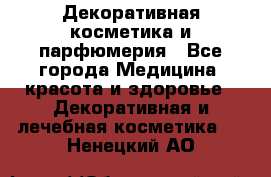 Декоративная косметика и парфюмерия - Все города Медицина, красота и здоровье » Декоративная и лечебная косметика   . Ненецкий АО